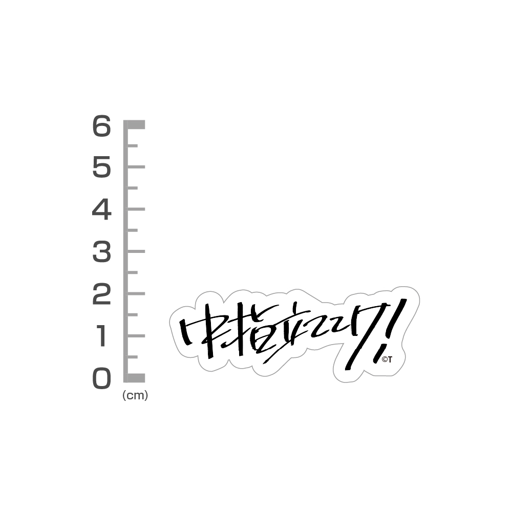 桃香の「中指立ててけ！」 ミニステッカーセット [ガールズバンド