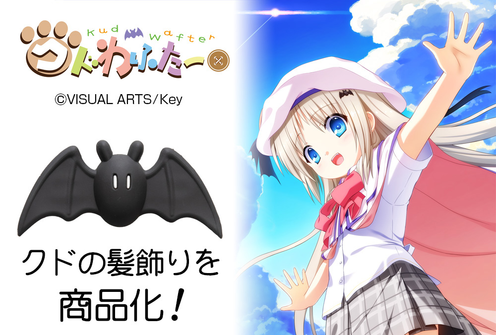 クドの髪飾り [クドわふたー] | 二次元キャラクター公式グッズ製作販売