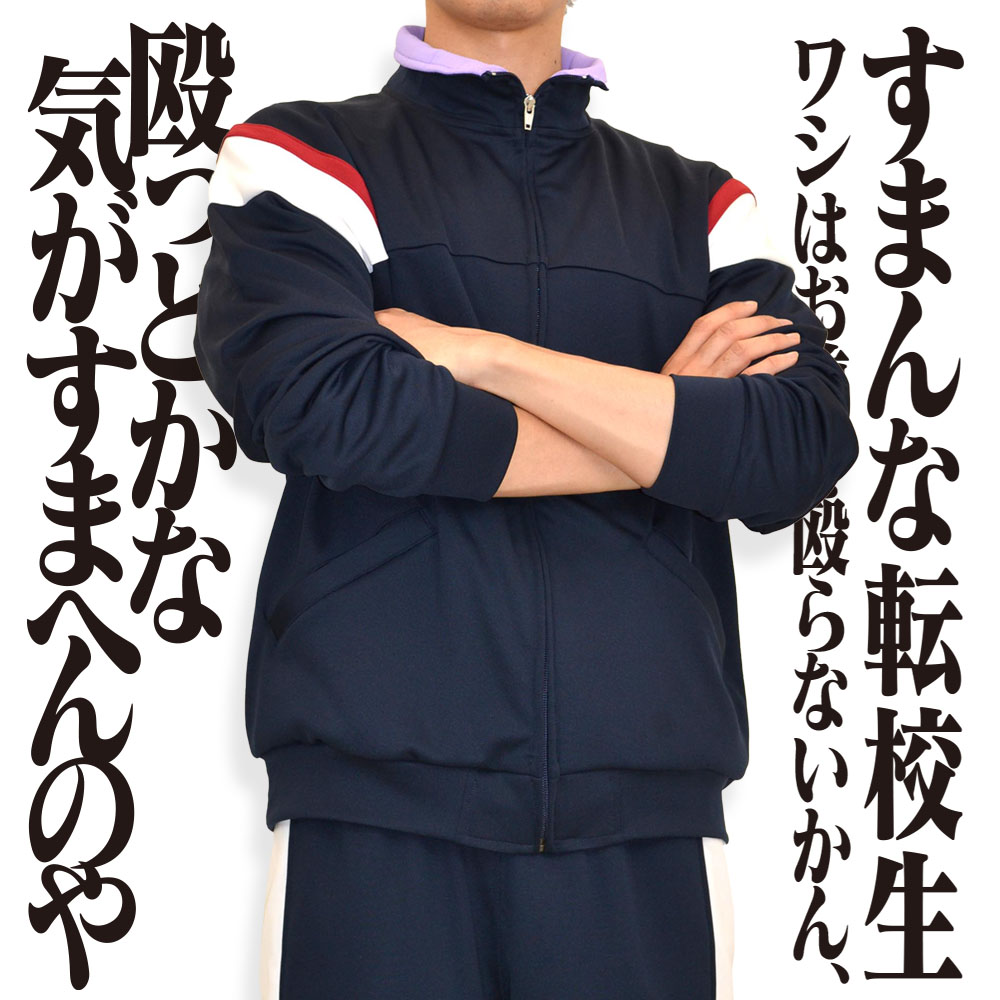 鈴原トウジ ジャージ 上下セット [EVANGELION] | 公式キャラクター