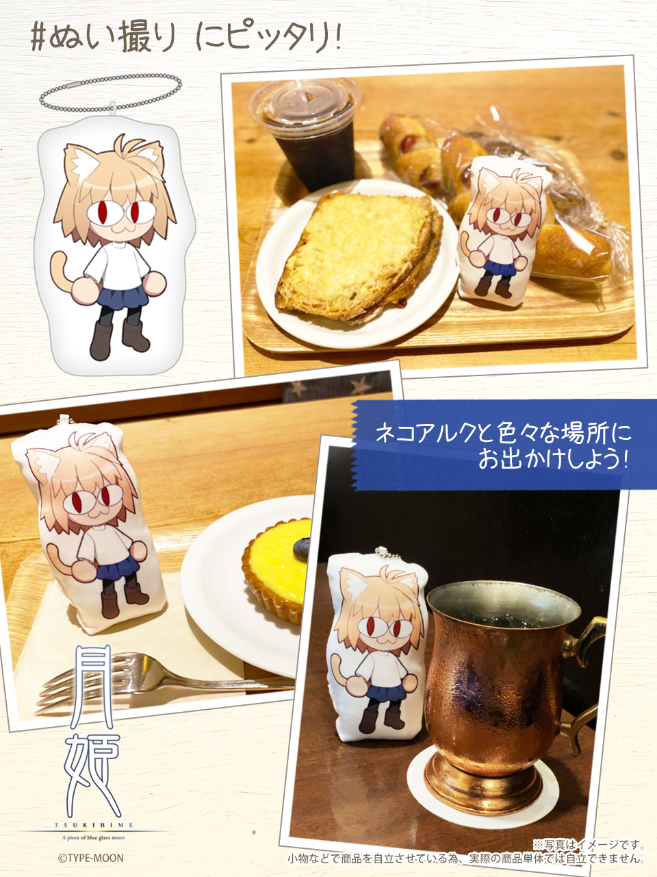 ネコアルク おでかけマスコット [月姫 -A piece of blue glass moon