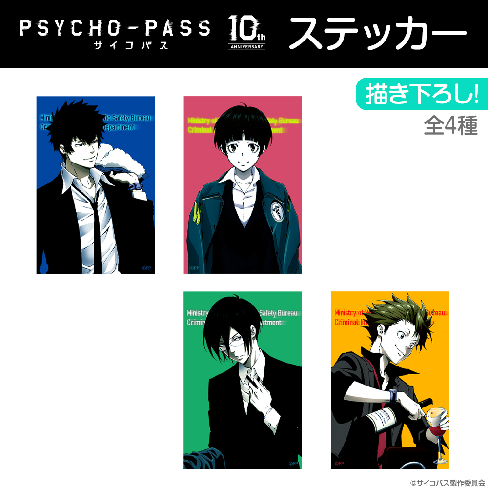 ☆限定☆描き下ろし 狡噛慎也 ステッカー 10th Ver. [PSYCHO-PASS
