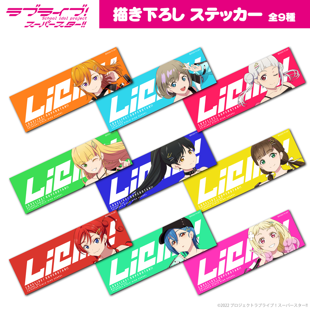 描き下ろし 葉月 恋 ステッカー [ラブライブ！スーパースター!!] | 二