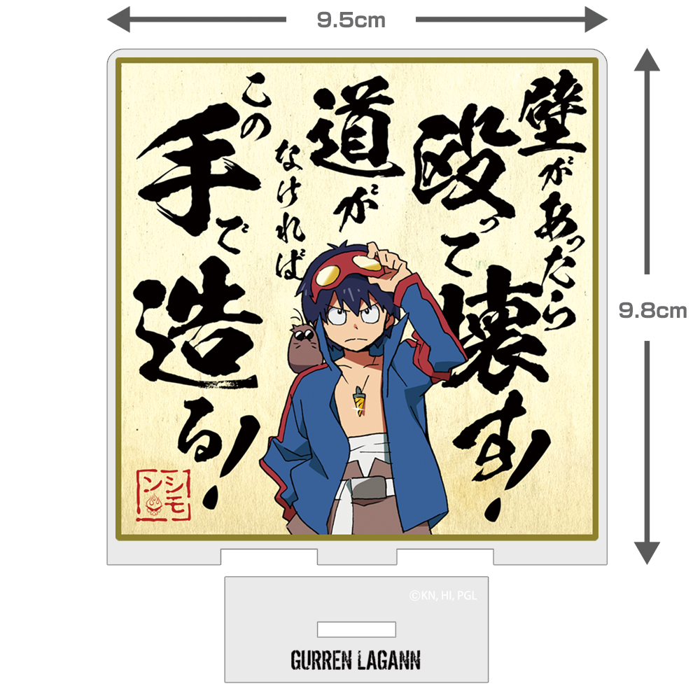 シモン 名セリフ色紙風 アクリルスタンド [天元突破グレンラガン