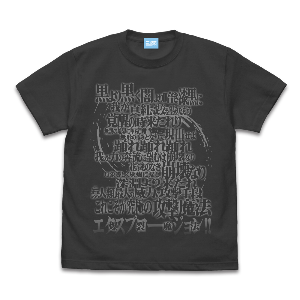 めぐみん詠唱Tシャツ Ver2.0 [この素晴らしい世界に祝福を！3] | 公式