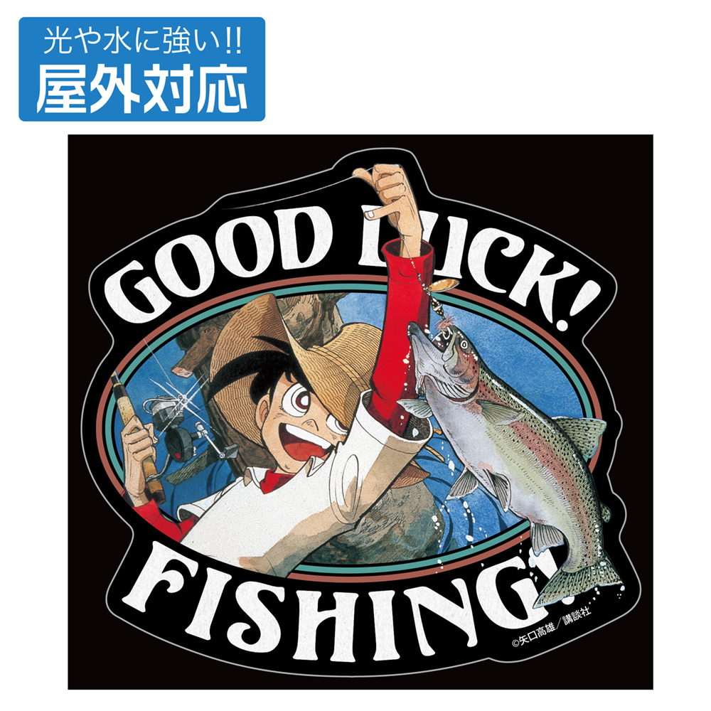 釣りキチ三平「GOOD LUCK！」 屋外対応ステッカー [釣りキチ三平