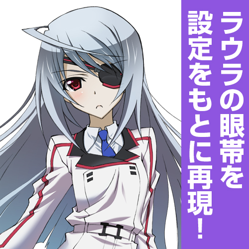 ラウラ・ボーデヴィッヒ 眼帯 [IS ＜インフィニット・ストラトス