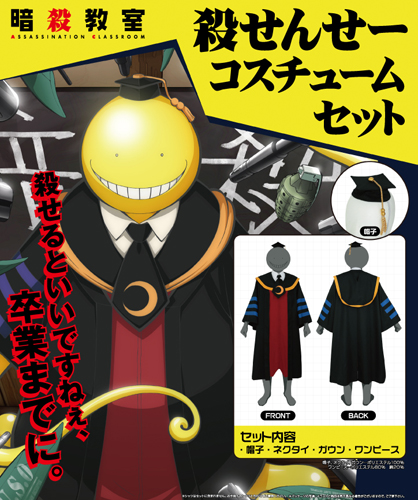 殺せんせーコスチュームセット [暗殺教室] | キャラクター公式グッズ