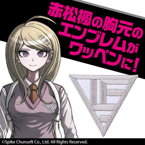 赤松楓ワッペン [ニューダンガンロンパV3 みんなのコロシアイ新学期