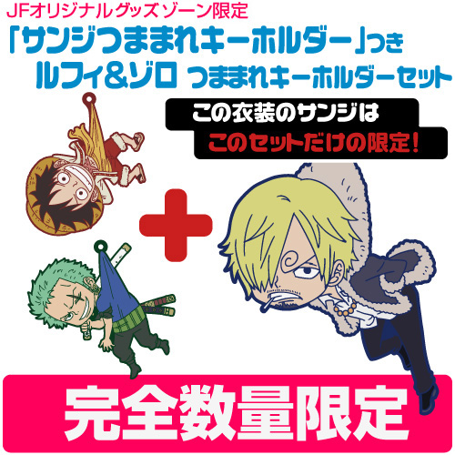 JF限定 サンジつままれキーホルダー」つき ルフィ＆ゾロ つままれ