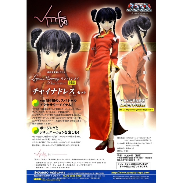 リン・ミンメイ 50cmフィギュア対応「チャイナドレス」セット [超時空