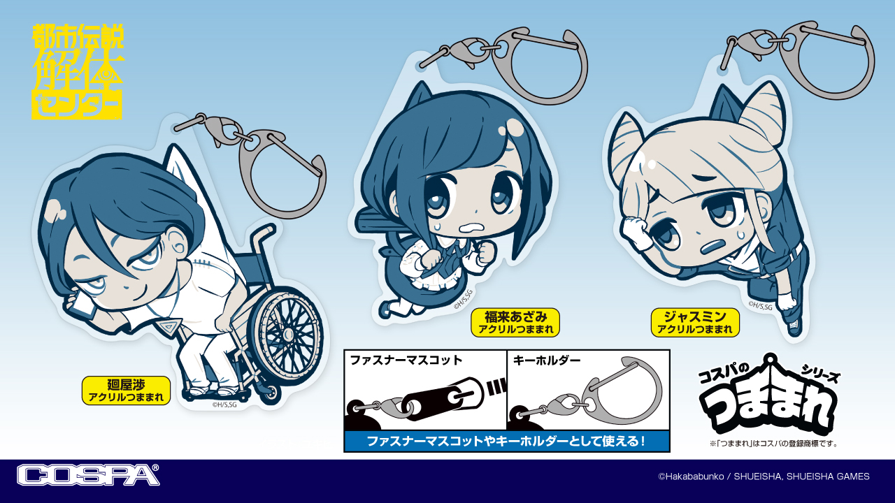 予約開始]『都市伝説解体センター』「廻屋渉」「福来あざみ