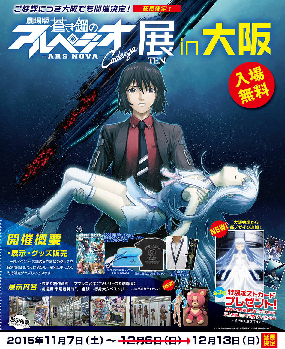 イベント]『劇場版 蒼き鋼のアルペジオ -アルス・ノヴァ- Cadenza』展