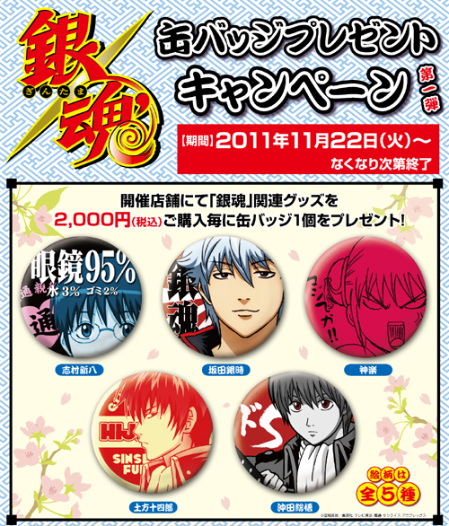 銀魂缶バッジプレゼントキャンペーン 第一弾｜キャラクター公式グッズ