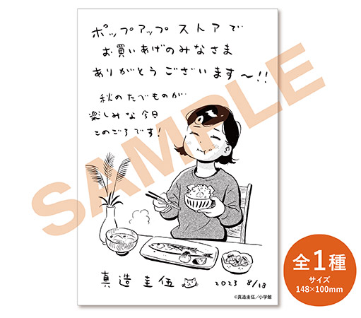 ひらやすみ」真造圭伍 POP UP SHOP〉先行販売商品WEB通販開始