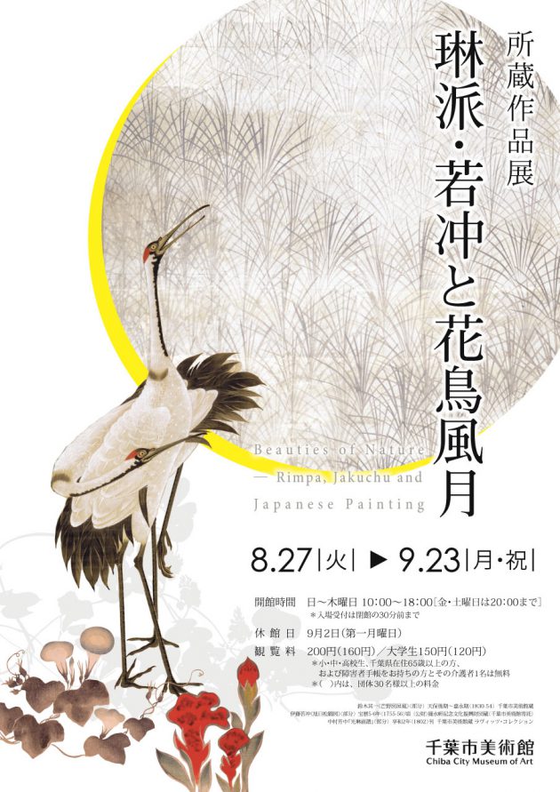 琳派・若冲と花鳥風月 | 企画展 | 千葉市美術館