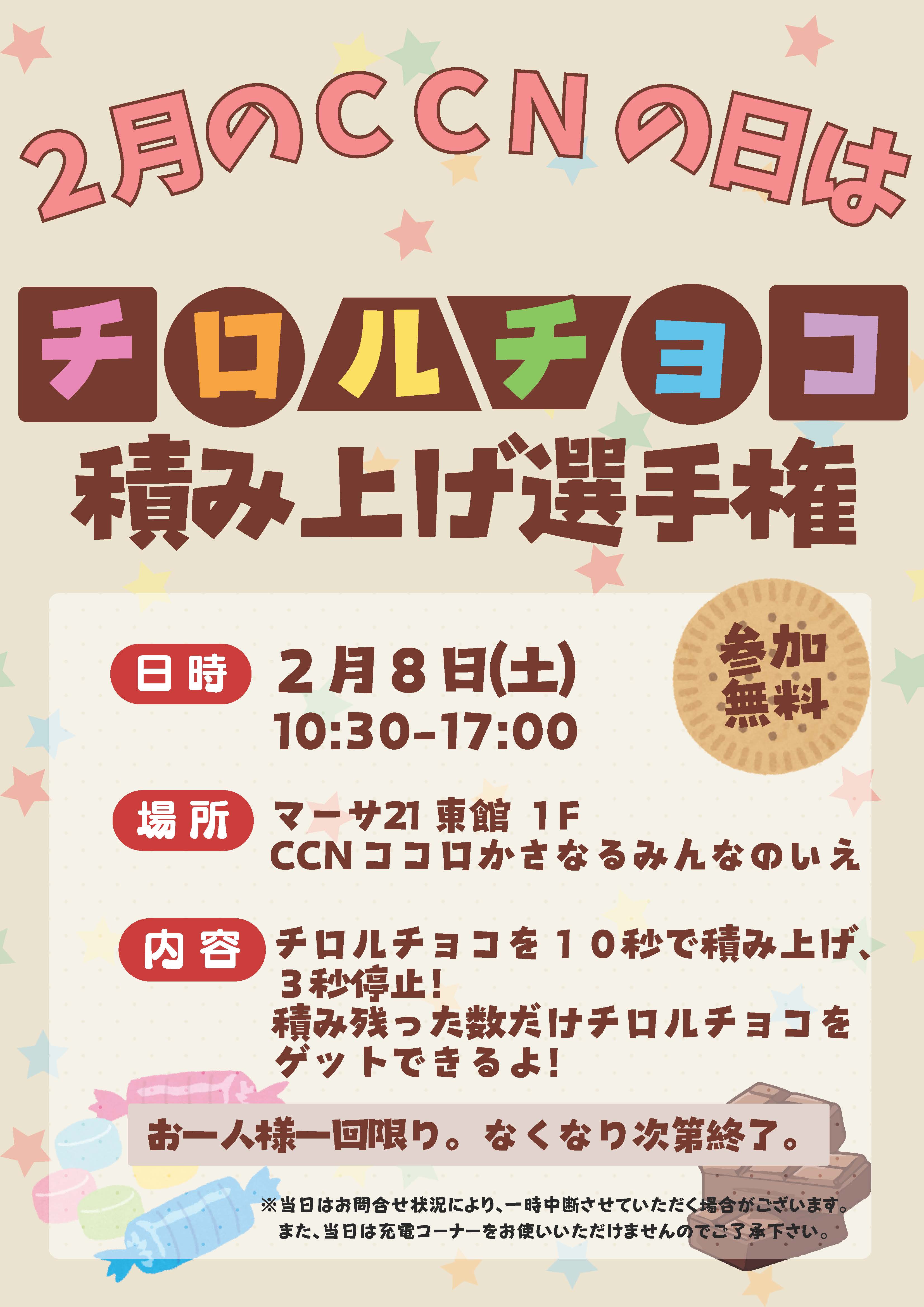 岐阜市］【CCNの日】チロルチョコ積み上げ選手権！｜CCN シーシーエヌ