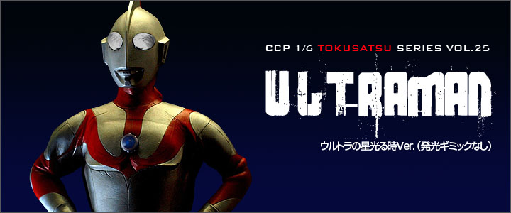 ソフビ フィギュアのCCP | CCP1/6特撮シリーズ Vol.025 ウルトラマン