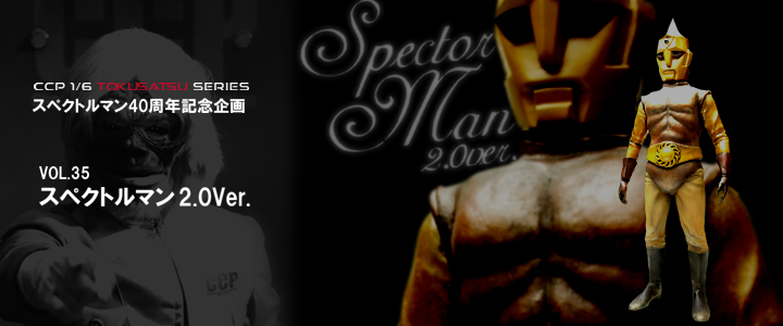 ソフビ フィギュアのCCP | CCP1/6特撮シリーズ スペクトルマン生誕40