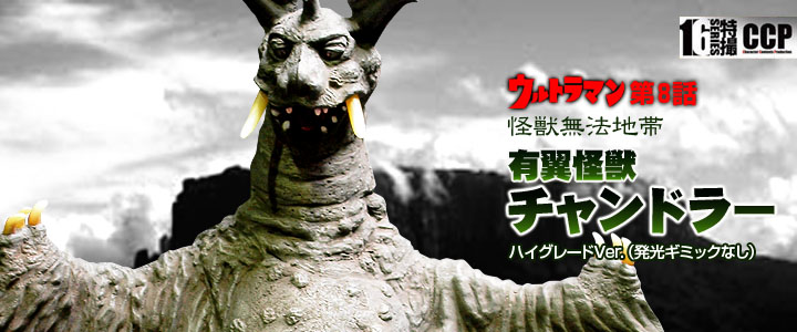 ソフビ フィギュアのCCP | CCP1/6特撮シリーズ チャンドラーハイ