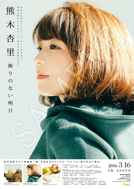 熊木杏里、ニュー・アルバム『飾りのない明日』をリリース - CDJournal