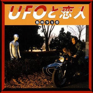 筋肉少女帯 ／ UFOと恋人 [紙ジャケット仕様] [CD] [アルバム] - CDJournal