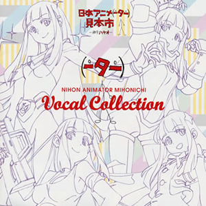 日本アニメ(ーター)見本市」Vocal Collection [CD] [アルバム] - CDJournal
