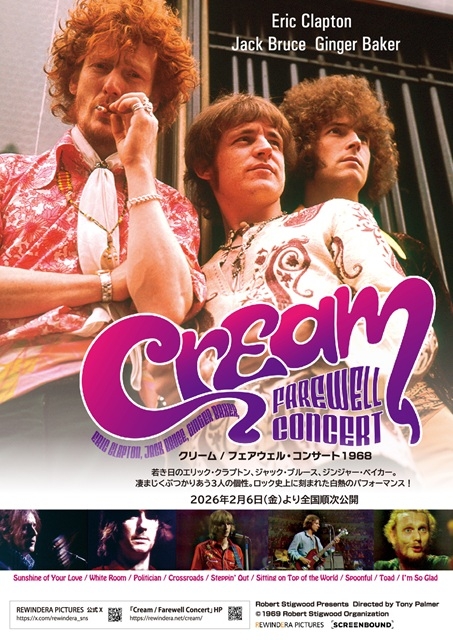 CREAM】クリームの解散ライヴ映像『クリーム /フェアウェル