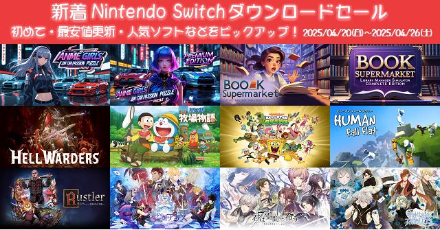 新着（2025/4/20～4/26）Nintendo Switchダウンロードセール1577本から