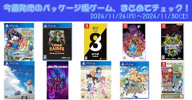 今週発売（2024/11/24～11/30）の新作パッケージ版ゲームソフト一覧