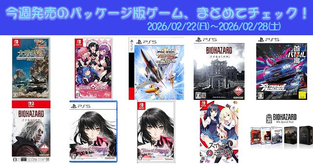 今週発売（2026/2/22～2/28）の新作パッケージ版ゲームソフト一覧