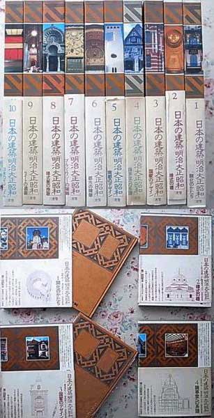 日本の建築 明治大正昭和 全10巻揃 ヴォーリズほか| 建築の本、古本