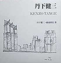 丹下健三 藤森照信 新建築社| 建築の本、古本買取 建築専門古書店