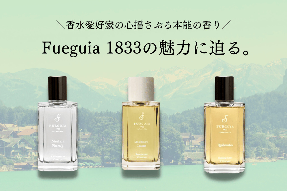 香水愛好家の心揺さぶる本能の香り、フエギア1833の魅力 – セレス