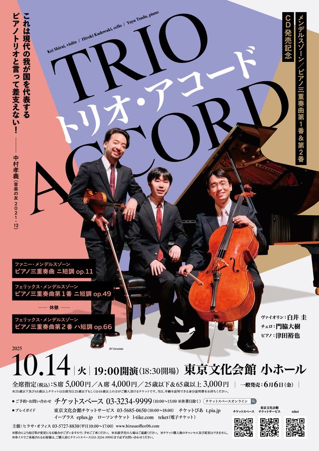 トリオ・アコード | 一般財団法人 日本チェロ協会