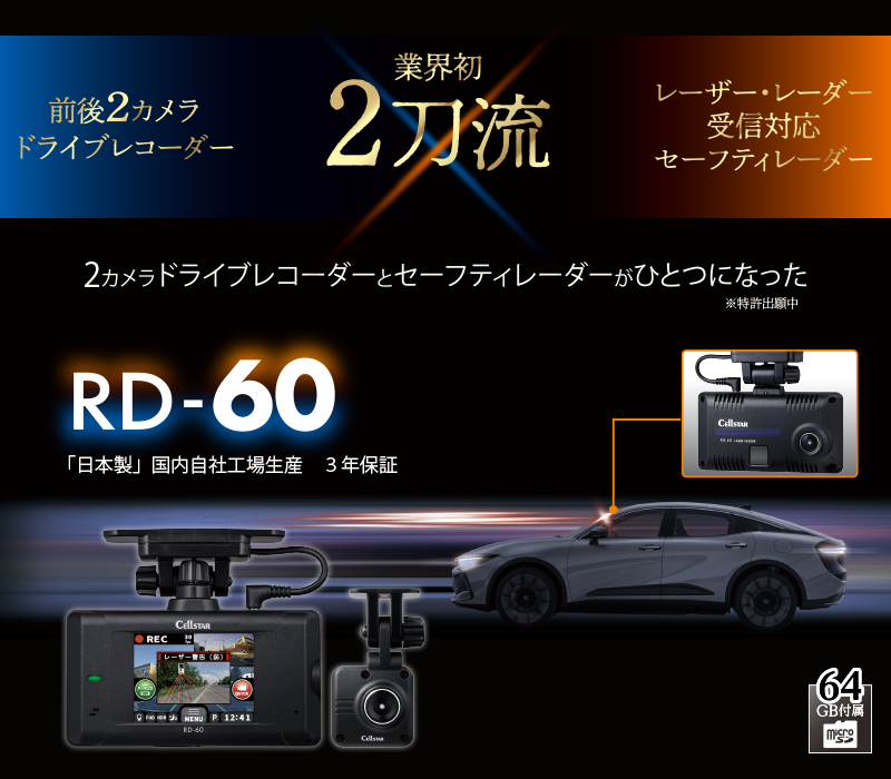 RD-60 | ドライブレコーダー | セルスター工業株式会社