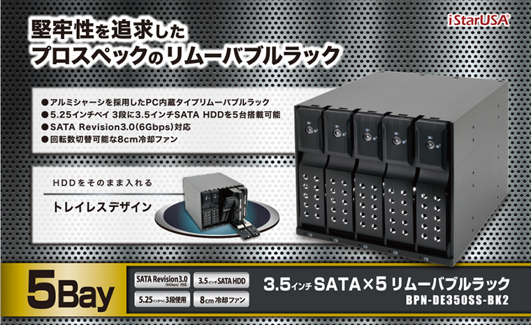 iStarUSA BPN-DE Series リムーバブルラック 5Bayモデル V2 (BPN