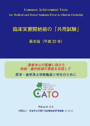 ガイドブック | 公益社団法人 医療系大学間共用試験実施評価機構