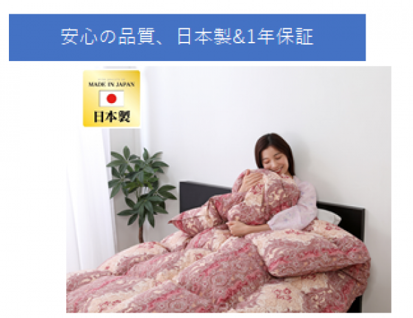 日本製 フランス産ホワイトダックダウン90％ ロイヤルゴールドラベル