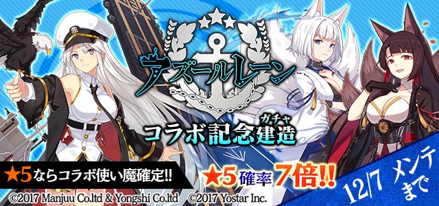 アズールレーン』×『ゴシックは魔法乙女』コラボ本日より開始