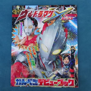 ウルトラマングッズ ウルトラマンXかんぺきデビューブック｜カフェ
