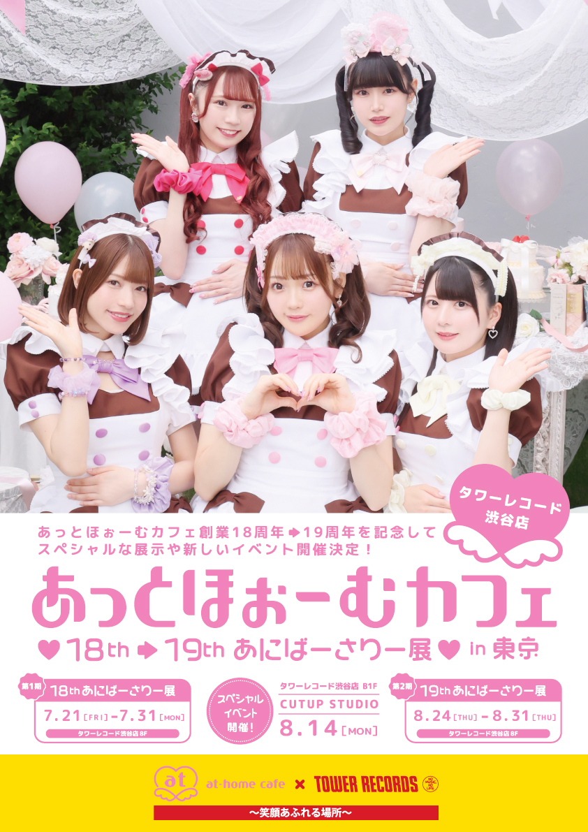 あっとほぉーむカフェ♥18th ➡ 19thあにばーさりー展♥ in東京