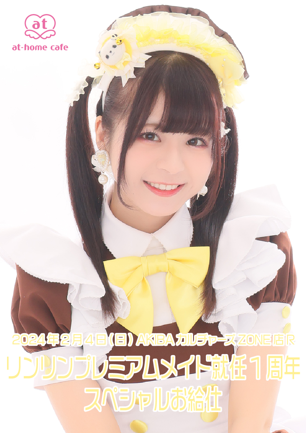 リンリン プレミアムメイド就任 1st Anniversary スペシャルお給仕