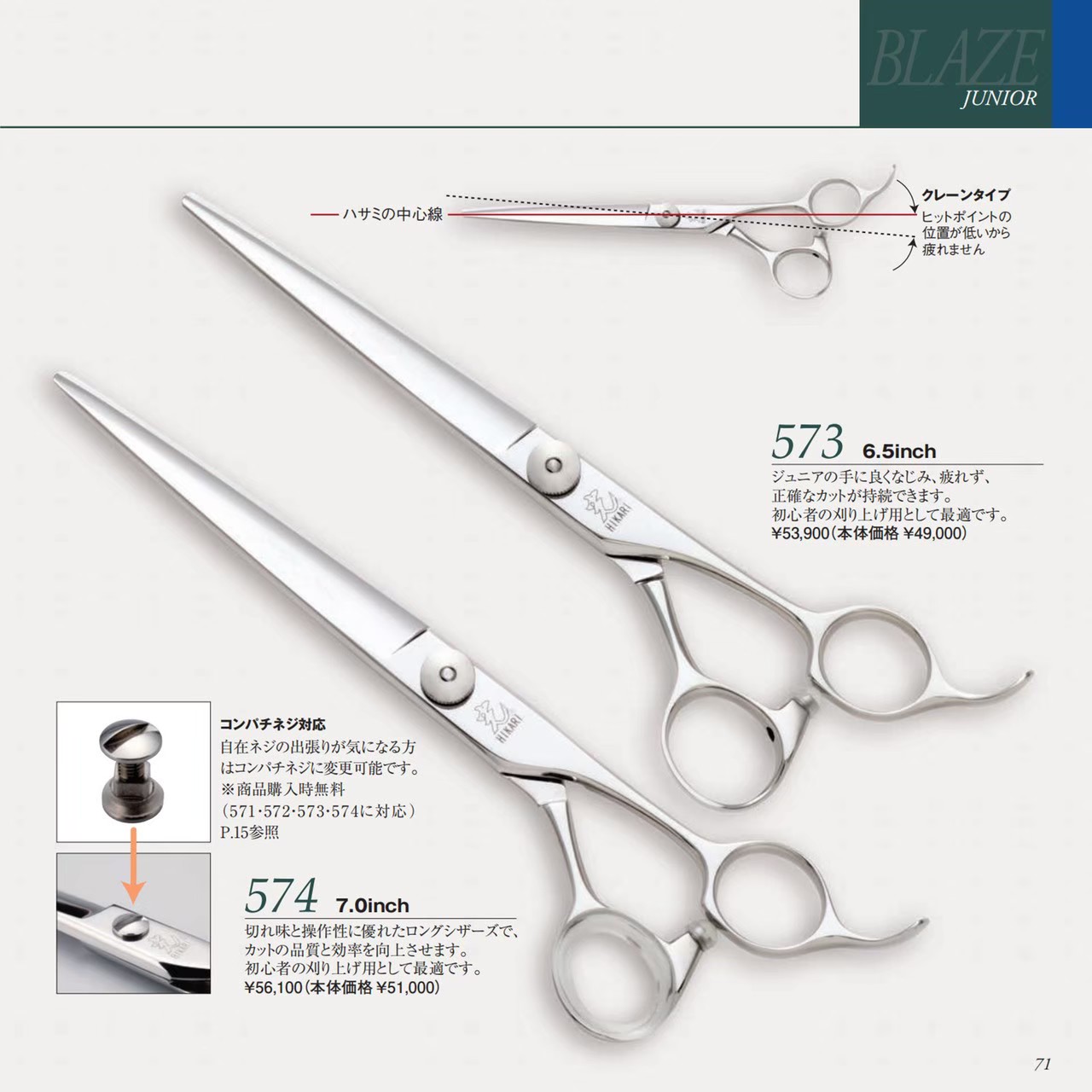 光BLAZE 573/574_光剪刀HIKARI SCISSORS_材料器具_產品專區| 采萃企業