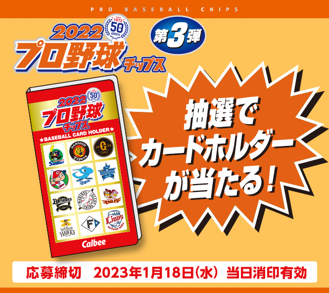プロ野球チップスカードリスト｜カルビー