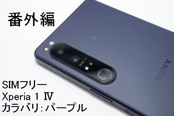 実機レビュー＞ソニーストアで買える、SIMフリー「Xperia 1 IV（XQ