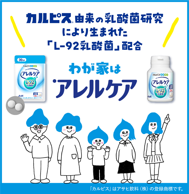 アレルケア」「L-92乳酸菌」配合サプリ｜「カルピス健康通販」