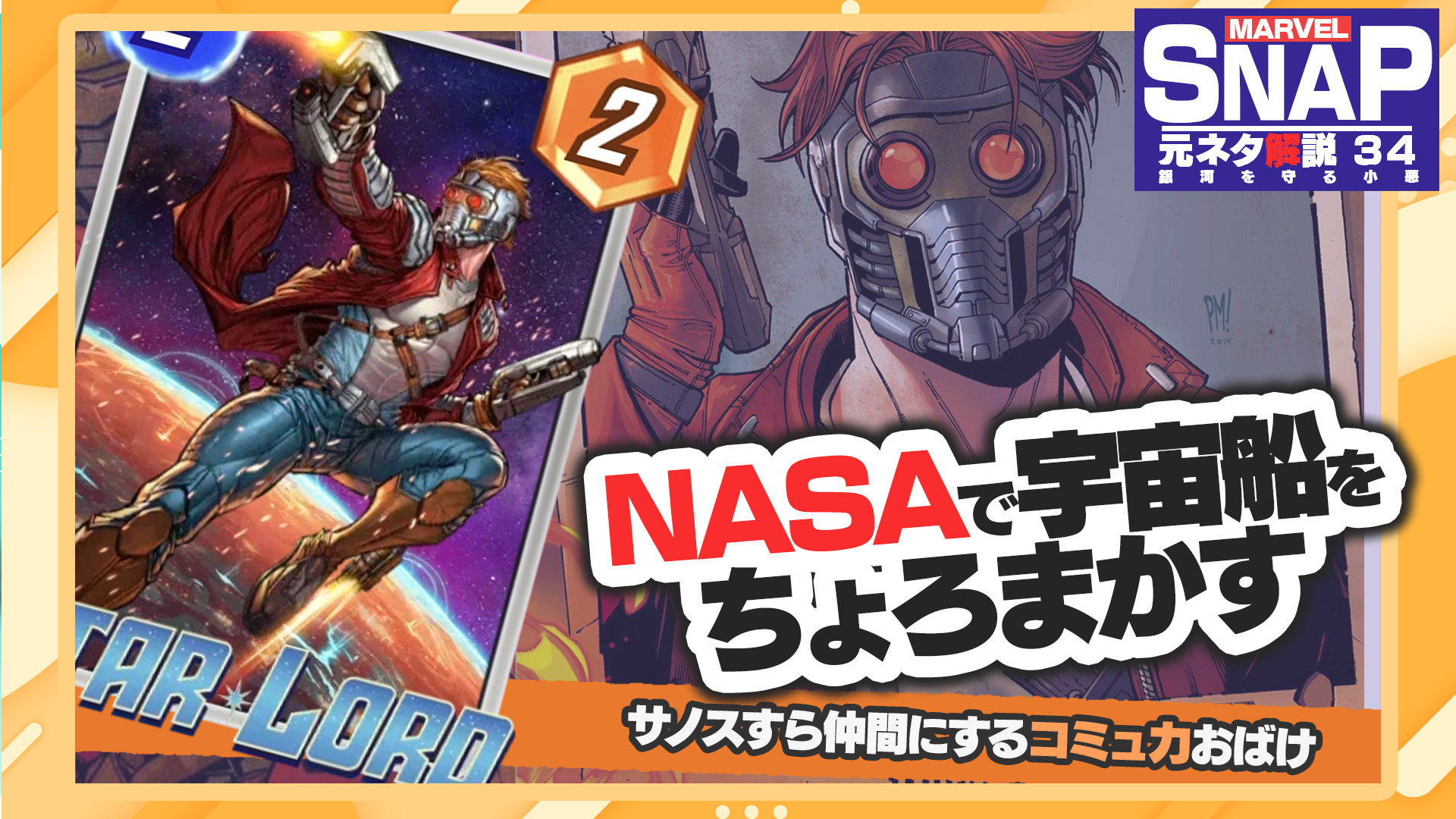 MCU＆マーベルスナップ元ネタ解説・第34回】スター・ロード（ピーター