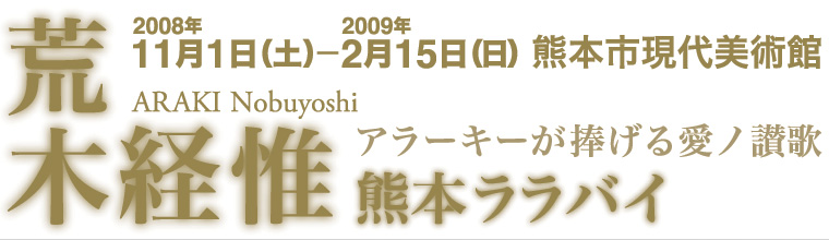 熊本市現代美術館｜荒木経惟 熊本ララバイ
