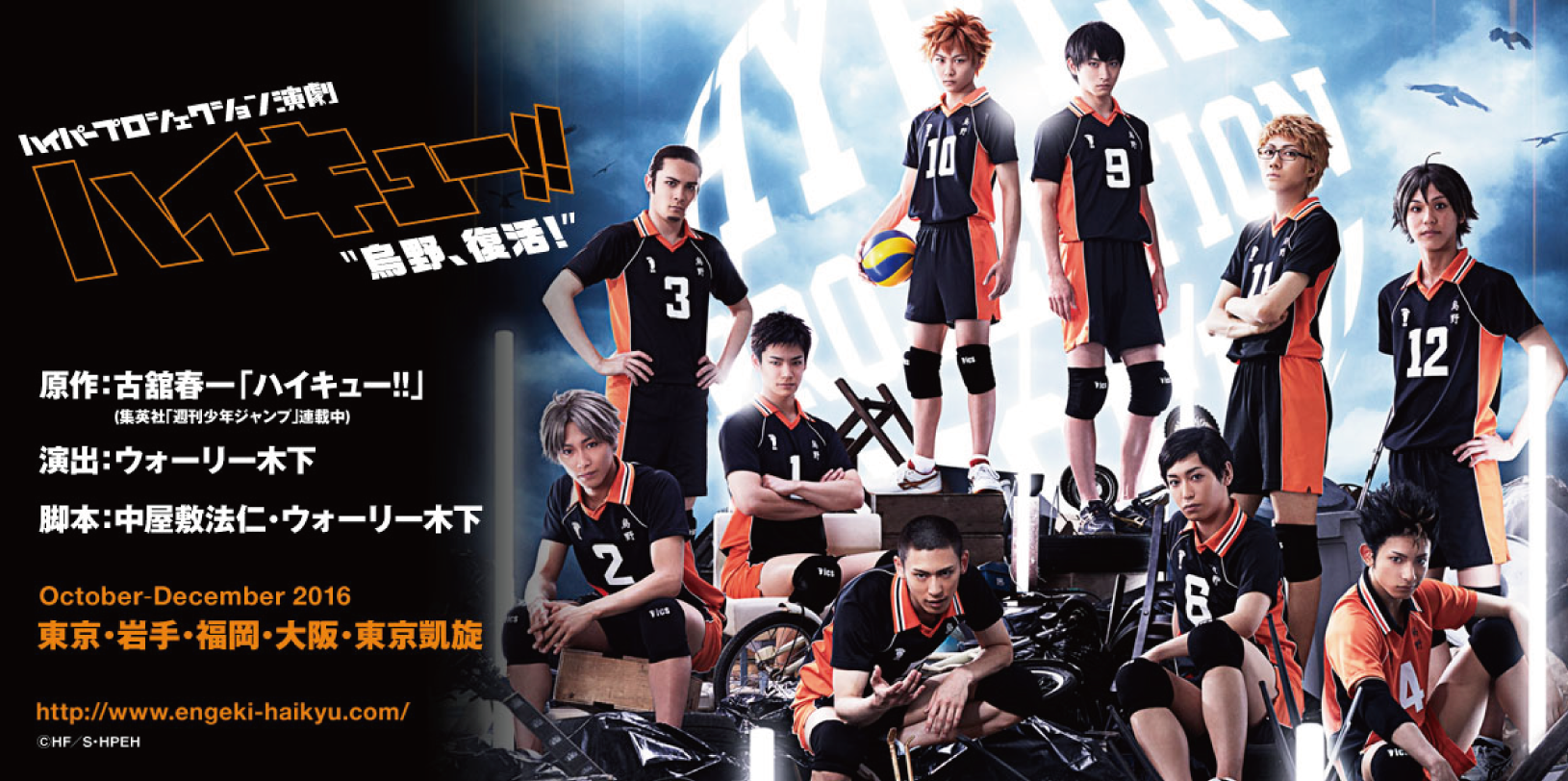 ハイパープロジェクション演劇「ハイキュー!!」”烏野、復活
