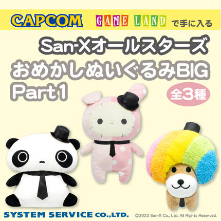カプコンで手に入る！】「San-Xオールスターズ」からBIGぬいぐるみが